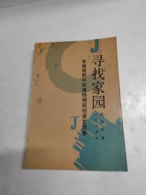 寻找家园：多维视野中的维特根斯坦语言哲学