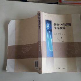 普通化学原理简明教程/高等学校教材