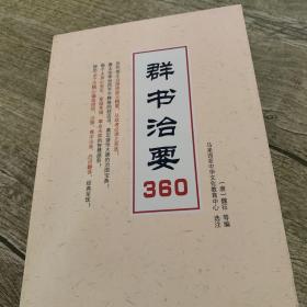 群书治要360