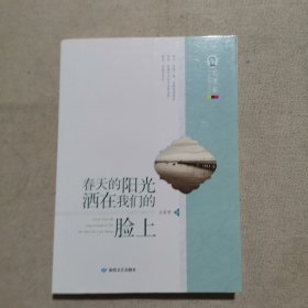 毛泽东文学院精品文丛 春天的阳光洒在我们脸上