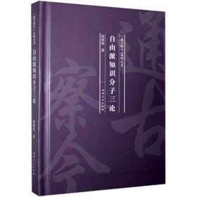 郑师渠 自由派知识分子三论(精)/通古察今系列丛书 9787215199 河南人民出版社 2020-11-01 普通图书/政治