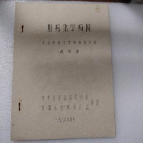 肝癌化学病因（油印本）