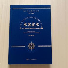 水客走水 近代中国沿海地区的走私与反走私