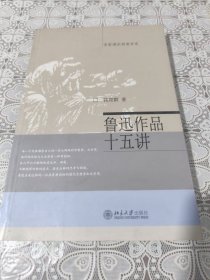 鲁迅作品十五讲