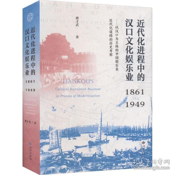 近代化进程中的汉口文化娱乐业（1861—1949）——以汉口为主体的中国娱乐业近代化道路的历史考察