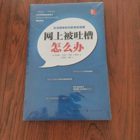 网上被吐槽怎么办：社交媒体时代的危机管理