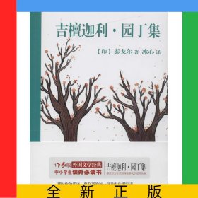 吉檀迦利園丁集