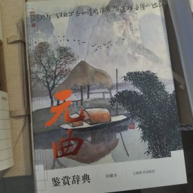 文学鉴赏辞典：元曲鉴赏辞典（珍藏本）