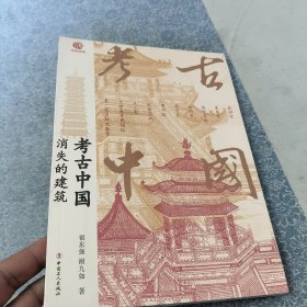 考古中国：消失的建筑