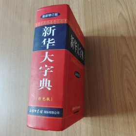 新华大字典（最新修订版 彩色版）