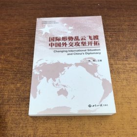 国际形势乱云飞渡 中国外交攻坚开拓