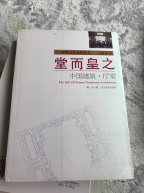 堂而皇之：中国建筑·厅堂