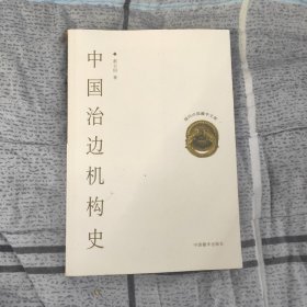 中国治边机构史