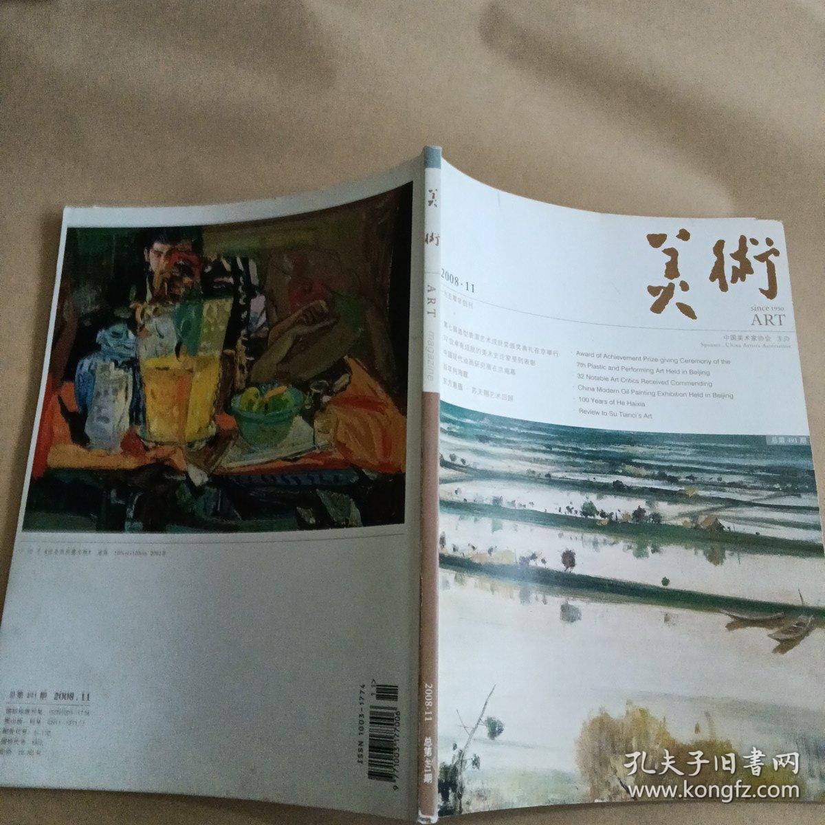 美术2008年第11期总491期
