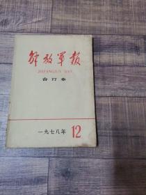 解放军报 合订本 1978年12月【16开平装】 【上1外】