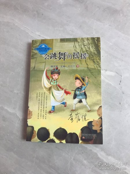 中国当代儿童小说名家自选集--会跳舞的摇摇（黄蓓佳爱心之作，隽永纯粹直指人心。）