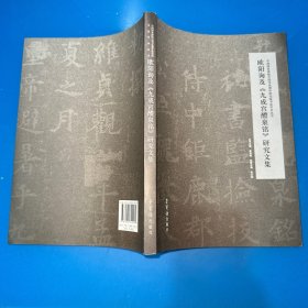 欧阳询及《九成宫醴泉铭》研究文集