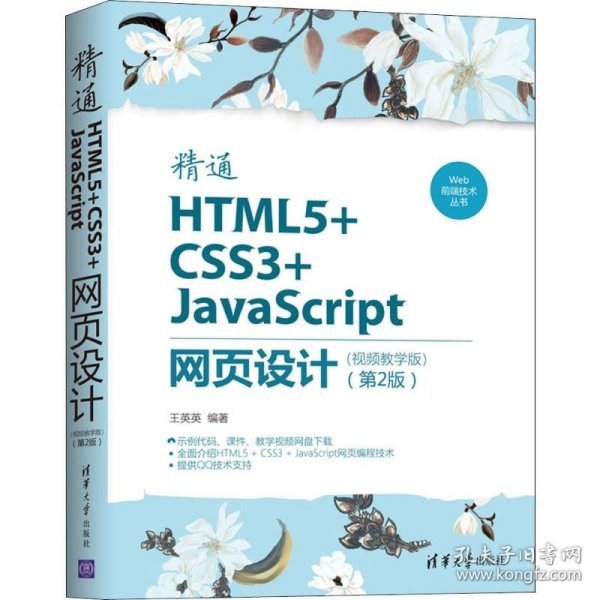 Web前端技术丛书：精通HTML5+CSS3+JavaScript网页设计（视频教学版）（第2版）