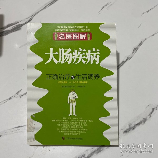 名医图解：大肠疾病正确治疗与生活调养