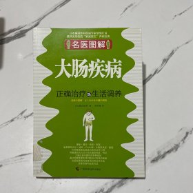 名医图解：大肠疾病正确治疗与生活调养