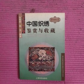 中国织绣鉴赏与收藏 【470号】