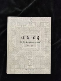 传承发展《古代中国》基本陈列设计构思