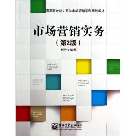 市场营销实务(第2版)/刘厚钧 大中专文科经管 刘厚钧 新华正版