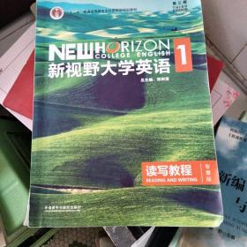 新视野大学英语读写教程1（智慧版 第3版）