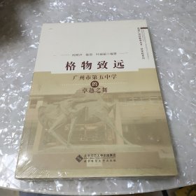 格物致远——广州市第五中学的卓越之舞