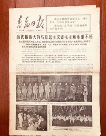 青岛日报 1976.9.15 总9825号 毛主席永垂不朽 八开四版 报纸收藏