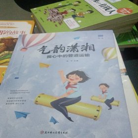 气韵潇湘：我心中的管道运输