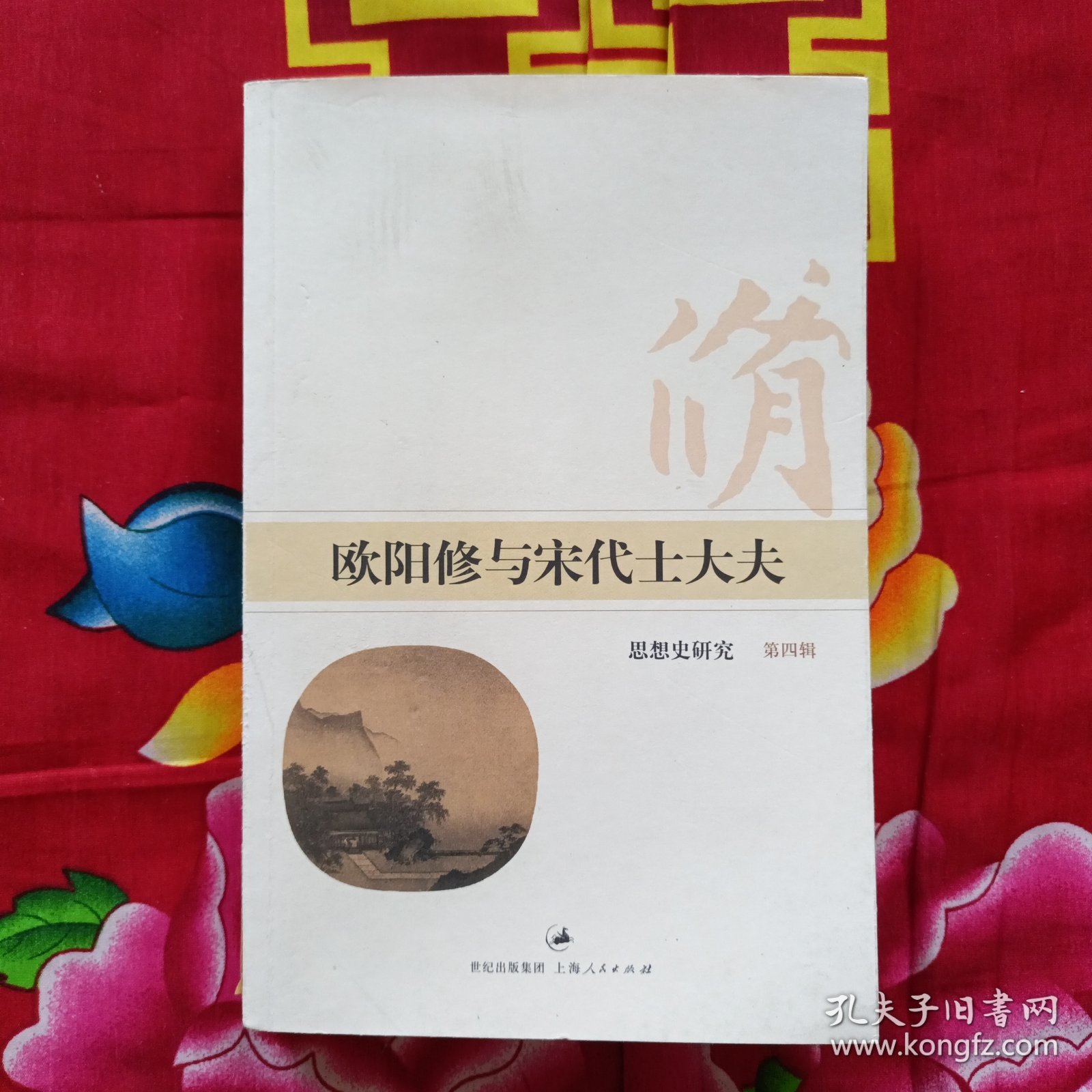 欧阳修与宋代士大夫：思想史研究（第四辑）