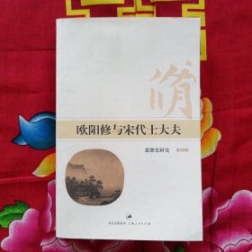 欧阳修与宋代士大夫：思想史研究（第四辑）