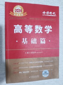 2024武忠祥考研高等数学·基础篇