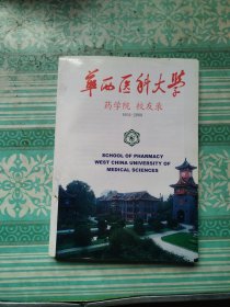 华西医科大学药学院校友录1934-2000