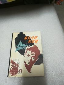 易北河畔的密窟