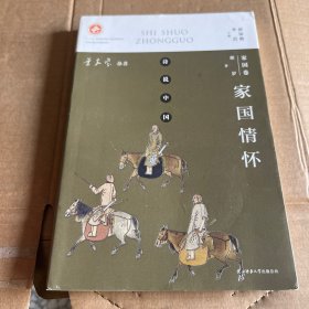 诗说中国 家国卷：家国情怀