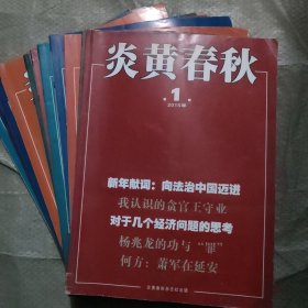 炎黄春秋2015年全年1一12（11本，缺5）