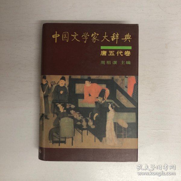 中国文学家大辞典（唐五代卷）