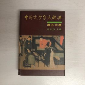 中国文学家大辞典（唐五代卷）