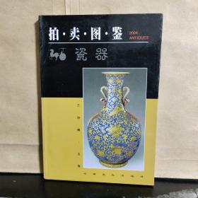 拍卖图鉴（2004） 瓷器