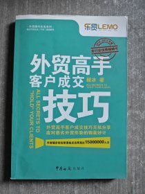 外贸高手客户成交技巧