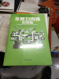 非暴力沟通实践篇：任何场合都能平和而高效地沟通