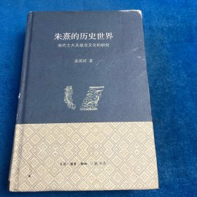 朱熹的历史世界：宋代士大夫政治文化的研究