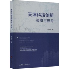 保正版！天津科技创新策略与思考赵绘存9787556309092天津社会科学院出版社