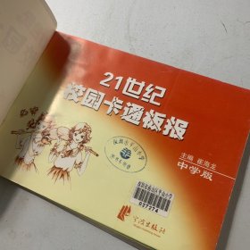 21世纪校园卡通板报（中学版）（全新改版）