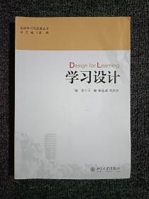 组织学习与发展丛书：学习设计 内页干净无写划