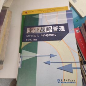 企业战略管理
