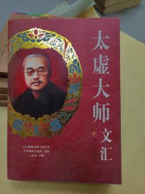 百年佛教高僧大德丛书：太虚大师文汇