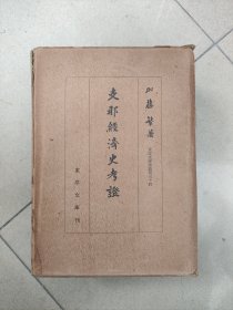 中国经济史考证（上下册，一函）